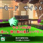 【ヒーローモード サイト6】ヤカン0608「心地良い。静と動の美しいバランス。」【スプラトゥーン3】