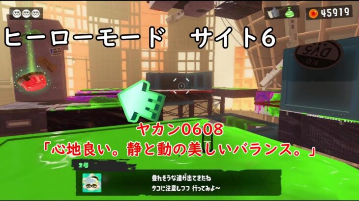 【ヒーローモード サイト6】ヤカン0608「心地良い。静と動の美しいバランス。」【スプラトゥーン3】