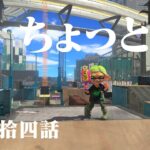 毎日スプラシューター64日目【スプラトゥーン3】