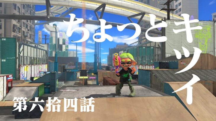 毎日スプラシューター64日目【スプラトゥーン3】