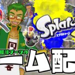 【ガイコツ派】イカしたブキでタコ殴り #72【スプラトゥーン3】