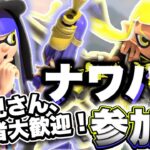 【 Splatoon3 ナワバリ 参加型 】苦手ブキをなくそうとしてる人です。 初見さん大歓迎！