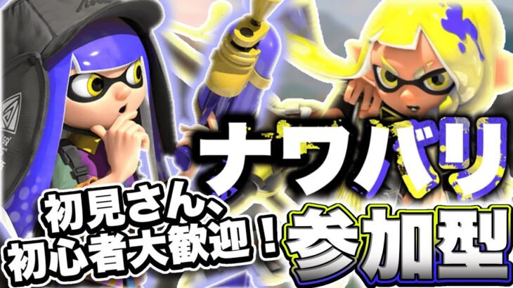 【 Splatoon3 ナワバリ 参加型 】苦手ブキをなくそうとしてる人です。 初見さん大歓迎！