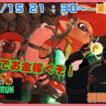 【スプラトゥーン３ サーモンラン】ブラックなバイトで金銭を稼ぐ社畜とは僕の事です！！＃２９【視聴者参加型】【Splatoon３】【Vtuber】【望影亜希】【ライブ配信】【個人勢】