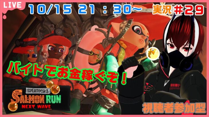 【スプラトゥーン３ サーモンラン】ブラックなバイトで金銭を稼ぐ社畜とは僕の事です！！＃２９【視聴者参加型】【Splatoon３】【Vtuber】【望影亜希】【ライブ配信】【個人勢】