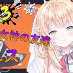 【スプラトゥーン３】ぼっち女神のお友達は👻フェス終了直前🎃【新人Vtuber/神音テレシア】