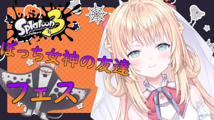 【スプラトゥーン３】ぼっち女神のお友達は👻フェス終了直前🎃【新人Vtuber/神音テレシア】