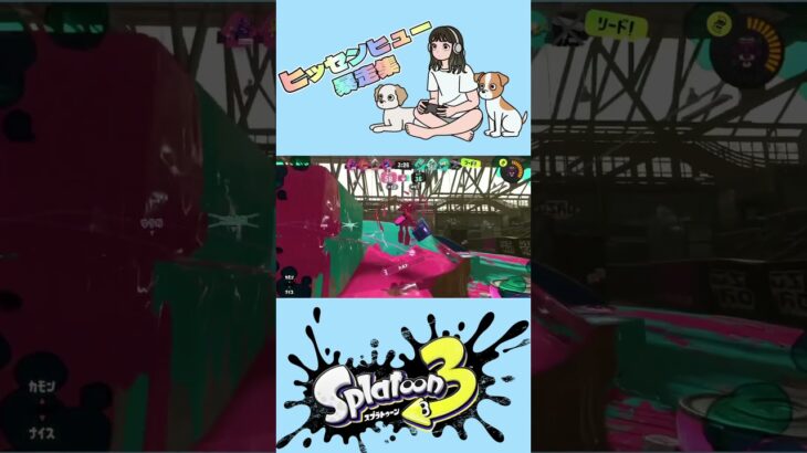 ほんと好きこのブキ🐦 #game #splatoon3 #スプラトゥーン3 #スプラ3 #わとそん渡辺 #ヒッセンヒュー #youtubeshorts