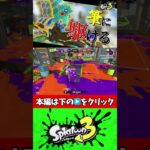 バツグンの機動力で敵を翻弄するブキがコチラ #shorts 【スプラトゥーン3】【Splatoon3】