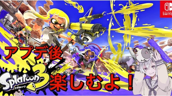 アプデ来たぁ！！いろんな武器使ってみる！！　#splatoon3 #スプラトゥーン3