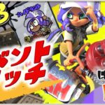 ２１時までガチホコを愛でるイベントマッチ＠３【スプラトゥーン３】