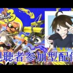 【初見さん歓迎】スプラトゥーン３ ナワバリで遊ぼう 【参加型】