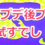 アプデ後ブキ試すでし！配信【スプラトゥーン３】【サーモンラン】