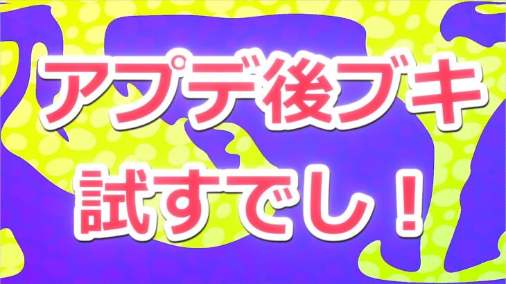 アプデ後ブキ試すでし！配信【スプラトゥーン３】【サーモンラン】