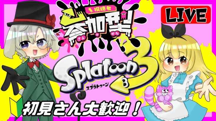 【スプラトゥーン３】初心者さん、初見さんお気軽にご参加ください☆ナワバリ・プラベみんな全力で楽しもう！☆【スプラ３】