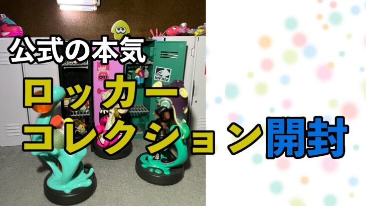 【と】スプラトゥーン３　ロッカーコレクション開封