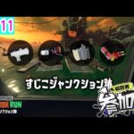 【 111回目 】スプラトゥーン3　すじこジャンクション跡でのんびりサーモンラン♪【 視聴者参加型 生配信 】