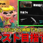 野良カンスト200回した男のサモラン！伝説810～2時間以内にドンブラコ野良カンストへ！【スプラトゥーン3/サーモンランNW】