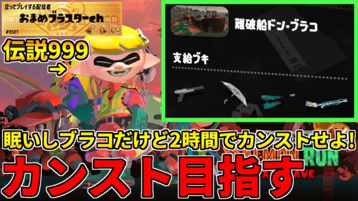 野良カンスト200回した男のサモラン！伝説810～2時間以内にドンブラコ野良カンストへ！【スプラトゥーン3/サーモンランNW】