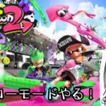 【スプラトゥーン2】#3 《ヒーローモード初見プレイ》4面いきます！