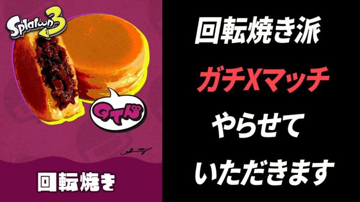 日本ではこれを”回転焼き”と呼びます。ベイクドモチョチョではありません【スプラトゥーン3】【初心者必見】