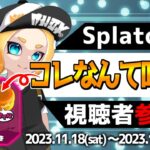 【スプラトゥーン3】いくぞチーム回転焼き！武器ルーレットいろんなブキで楽しむフェス参加型ライブ配信中！