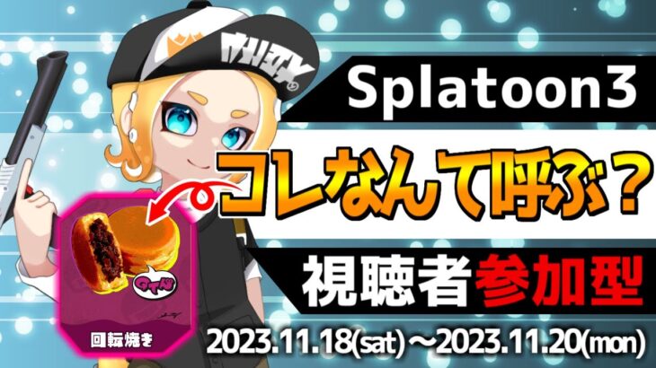 【スプラトゥーン3】いくぞチーム回転焼き！武器ルーレットいろんなブキで楽しむフェス参加型ライブ配信中！