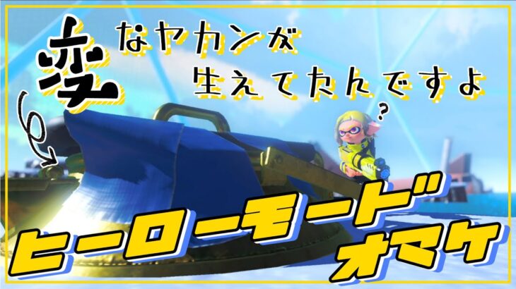 【スプラトゥーン3】見知らぬヤカン【ヒーローモードオマケ】