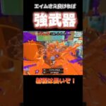 どんな武器でもエイム次第で最強になる！　　　　　　#スプラトゥーン3 #スプラ3 #splatoon3 #おすすめ #gaming #shorts