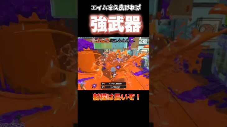 どんな武器でもエイム次第で最強になる！　　　　　　#スプラトゥーン3 #スプラ3 #splatoon3 #おすすめ #gaming #shorts