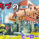 〖スプラトゥーン3〗ヒーローモード！