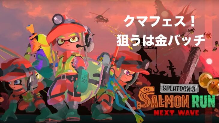 【スプラトゥーン3】サーモンラン クマフェス@アラマキ砦 その5