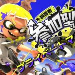 【視聴者参加型】プラベをエンジョイする配信【スプラトゥーン3】