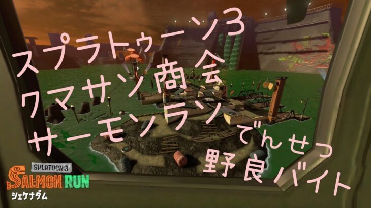 ◉スプラトゥーン3 サーモンラン 野良バイト シェケナ ひより#8.    2023年8月18日