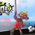 【参加型ライブ】武器練習する【スプラトゥーン3】