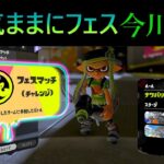 【タマニハ】 気ままにフェス今川焼き 【スプラトゥーン3 / サーモンランNW】