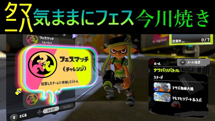 【タマニハ】 気ままにフェス今川焼き 【スプラトゥーン3 / サーモンランNW】