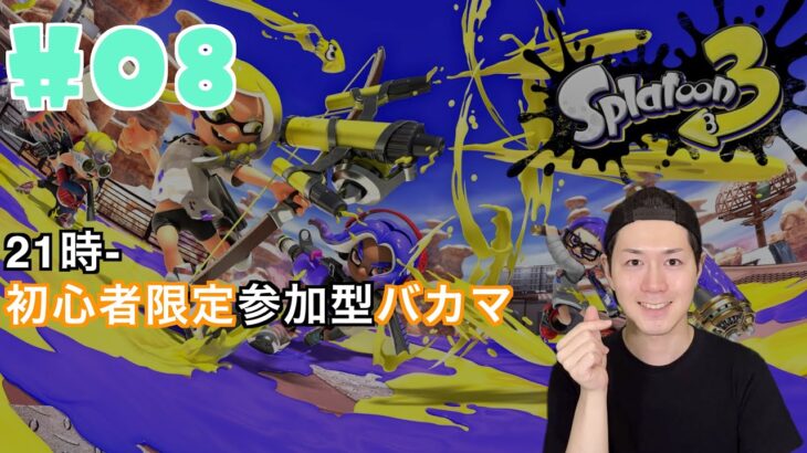 【初心者脱却】スプラトゥーン3実況プレイ Part VIII