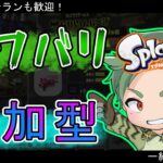 スプラナワバリ参加型　初心者もベテランも誰でも歓迎！【スプラトゥーン3 】drizzle season