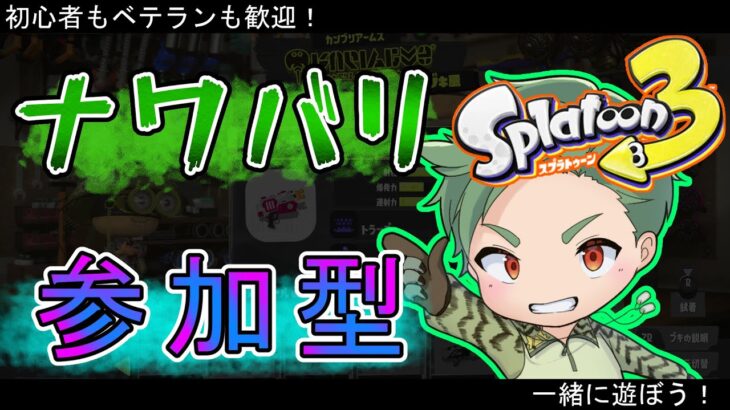 スプラナワバリ参加型　初心者もベテランも誰でも歓迎！【スプラトゥーン3 】drizzle season