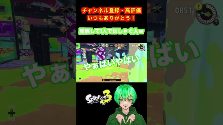 やばいとやばいしか言えなくてやばい #スプラ3 #splatoon3 #スプラトゥーン3  #ニカ #ギア5  #ナワバリバトル