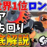 【スプラ3】元世界1位の『ロングブラスター』がギアや立ち回りの全てを教えます！【スプラトゥーン3】