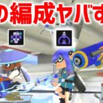 ガチアサリ最強編成が決まりました。【スプラトゥーン3】【週刊もみじシューター第19回】