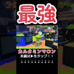 【総集編】【スプラトゥーン3】【大判焼きフェス】スクリュースロッシャーネオその1と96ガロンデコが最強の理由 ！2023年11月26日#shorts#スプラトゥーン3#カルタミンマロン