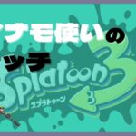 【スプラトゥーン3】1時間くらいXマッチ！嫌になればフェスTギアあけ◎