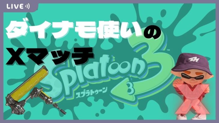 【スプラトゥーン3】1時間くらいXマッチ！嫌になればフェスTギアあけ◎