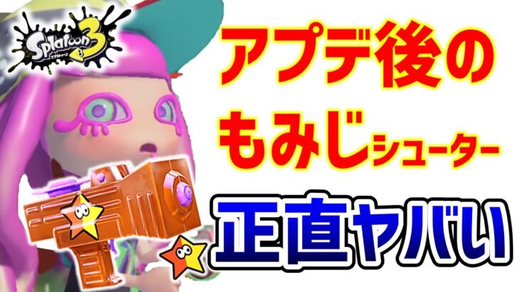 アプデ後のもみじシューターについて考察してみた件【スプラトゥーン3】【週刊もみじシューター第20回】