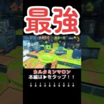 【スプラトゥーン3】【大判焼きフェス】スクリュースロッシャーネオが最強の理由？笑2023年11月22日#shorts#shortsfeed#short#スプラ3#カルタミンマロン#おすすめにのりたい