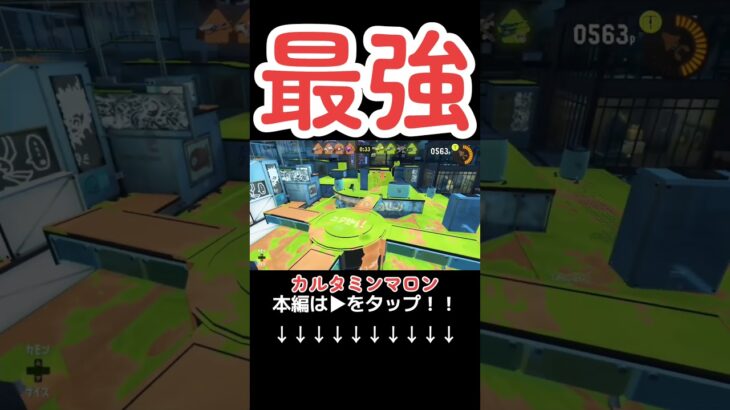 【スプラトゥーン3】【大判焼きフェス】スクリュースロッシャーネオが最強の理由？笑2023年11月22日#shorts#shortsfeed#short#スプラ3#カルタミンマロン#おすすめにのりたい