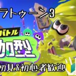 【スプラトゥーン3】らんまる、スプラ始めるってよ。#3  ~ナワバリバトル~【参加型】